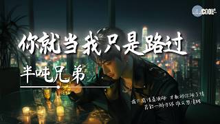 半吨兄弟 - 你就当我只是路过「就当流浪的风是我」【🎧AI高质音乐/拼音动态歌词 Lyrics】#coolsong酷歌