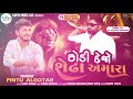 pintu algotar- matha Bhare Bhaiyo | Dj remix | new Gujarat remix song 2023