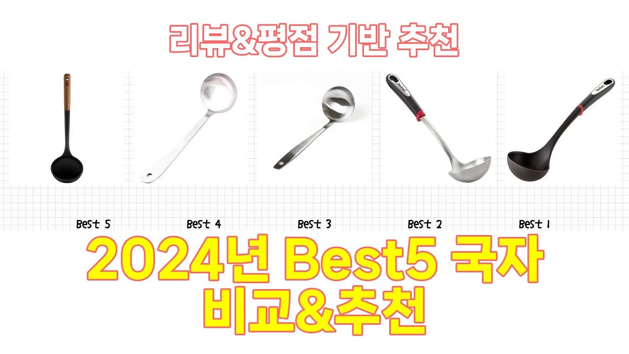 2024년 국자 Best 상품 추천 - YouTube
