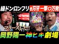 岡野陽一がスロでもパチでも神ヒキを炸裂させた結果【L緑ドン】【e刃牙】【パチスロ】【パチンコ】『ARROWS-SCREEN 公認切り抜き』
