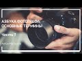 Термины в фотографии. Азбука фотографа: основные термины. Антон Мартынов