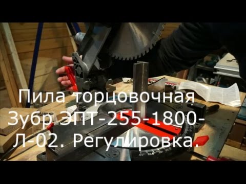 Пила торцовочная Зубр ЭПТ 255 1800 Л 02.  Регулировка.