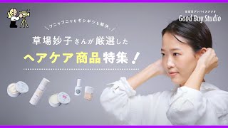 【髪のお悩み解決】ヘナヘナもボサボサもペチャンコもギシギシも解決。草場妙子さんが厳選したヘアケア商品などを特集!【1/22PM12:10配信】