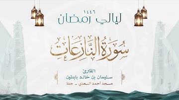 سورة النازعات  || القارئ: سليمان بن خالد بابطين || رمضان 1446