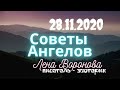 28 ноября 2020/Советы Ангелов/Лена Воронова