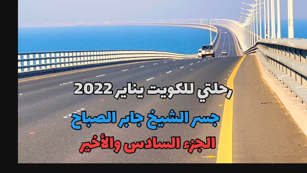 رحلتي للكويت اول يوم من سنة 2022 جزء 6 My trip to Kuwait first day of 2022 part  6