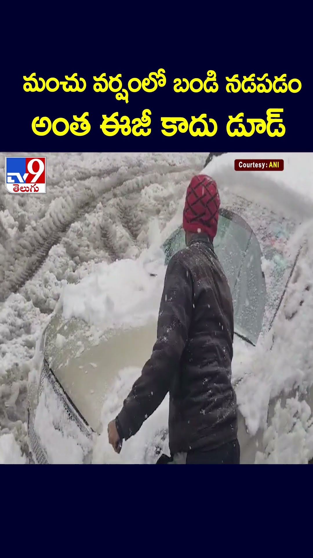 మంచు వర్షంలో బండి నడపడం అంత ఈజీ కాదు డూడ్ - TV9