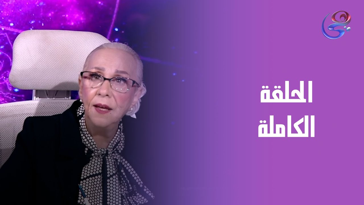 عالم الأبراج - تغيرات طاقة الأسماء من عالمة الفلك د. نيفين أبو شالة وهند جلال -الحلقة الكاملة- السبت