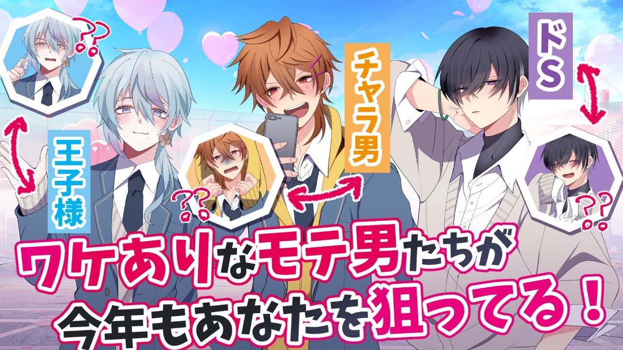 【女性向け】わけアリなモテ男３人があの手この手を使って落としてくる【 #わけモテ / シチュエーションボイス/ボイスドラマ/男子高校生/日常/豹変/属性盛り沢山】