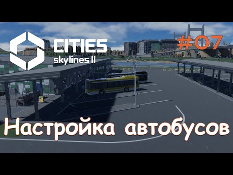 Видео: Настройка автобусов - Cities: Skylines II #07