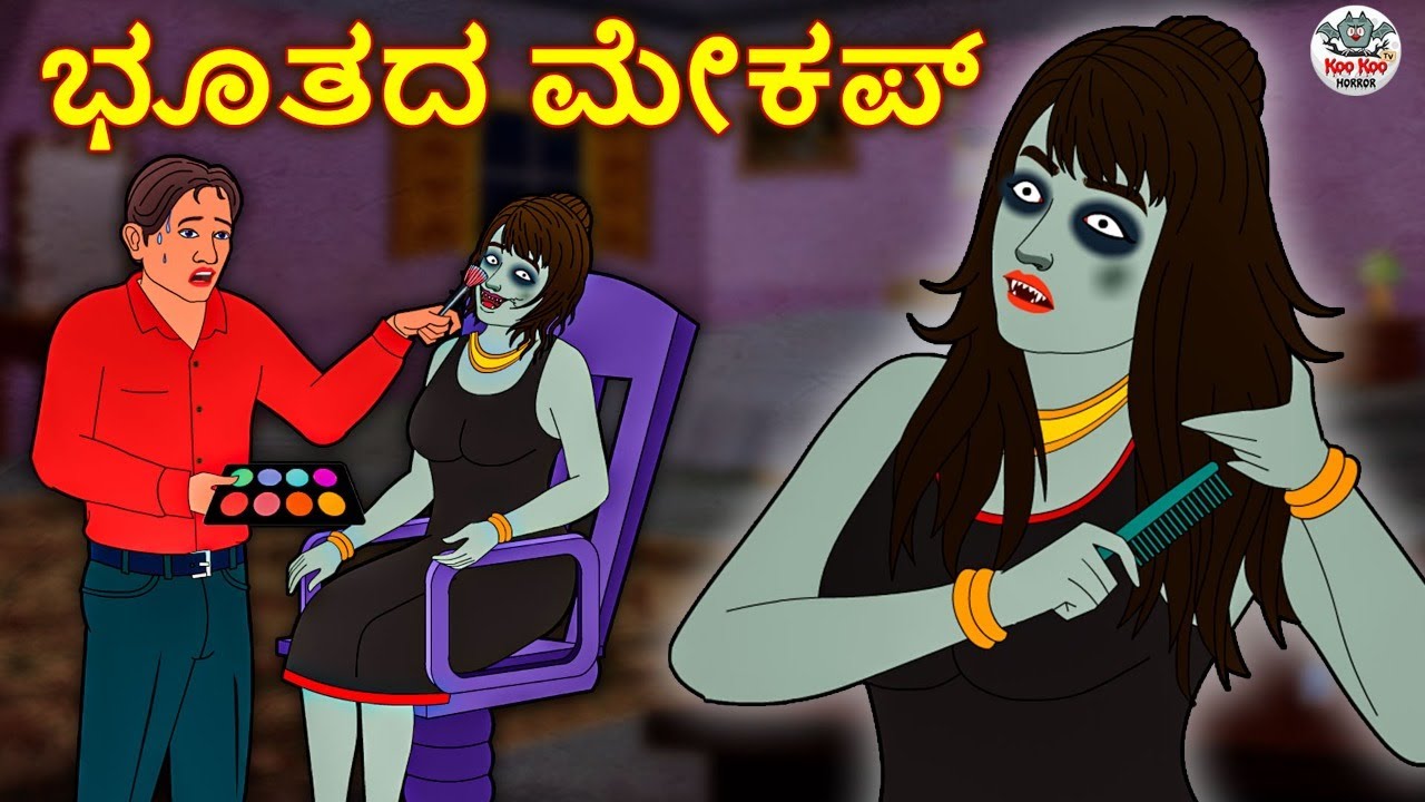 ಭೂತದ ಮೇಕಪ್ - Kannada Horror Stories | Kannada Stories | Stories in Kannada | Koo Koo TV
