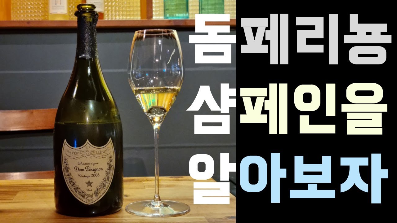 샴페인 돔페리뇽 Champagne Dom Perignon