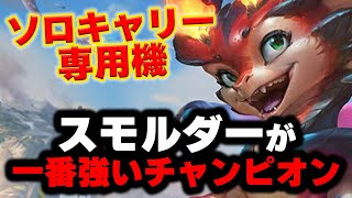 【LOL・TOP・オフメタ】スモルダーの最強キャリーで負ける集団戦はない！