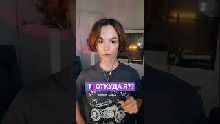 🇮🇹 ОТКУДА Я?? #italianlanguage #italiano #итальянский #италия #shorts