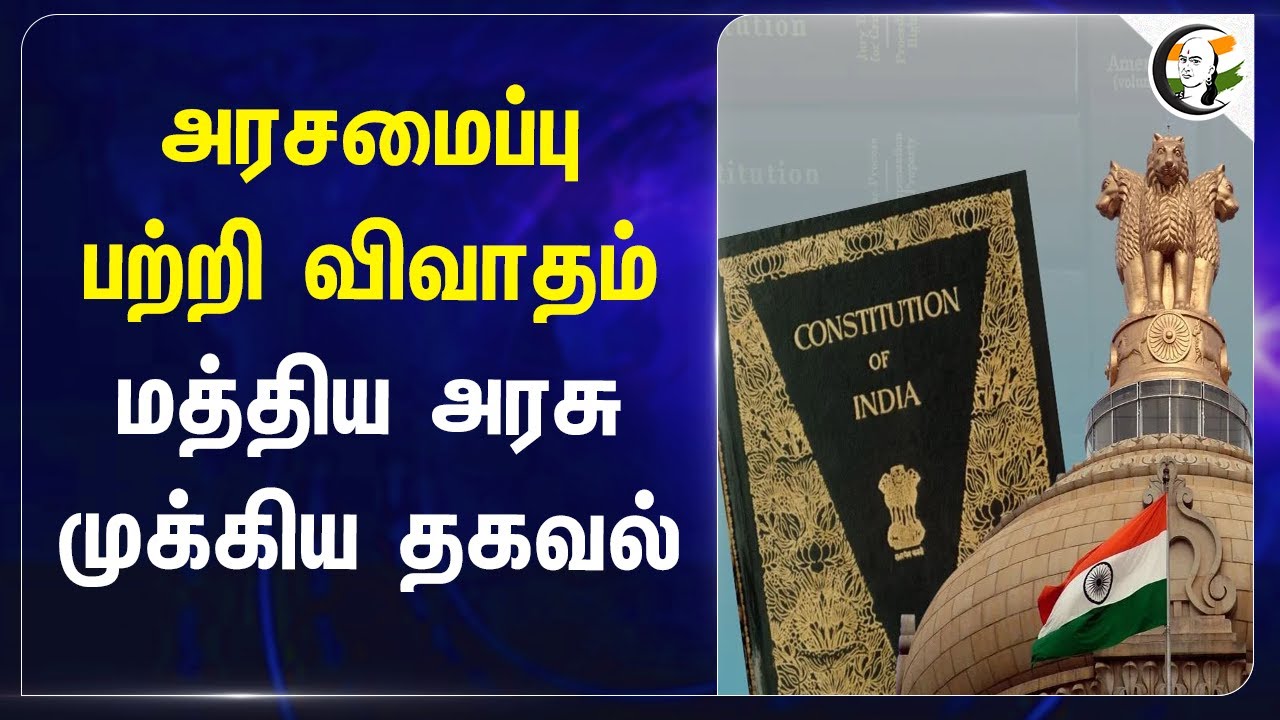 அரசமைப்பு பற்றி விவாதம்! Central Government முக்கிய தகவல் | Parliament | Kiren Rijiju | BJP | Cong.