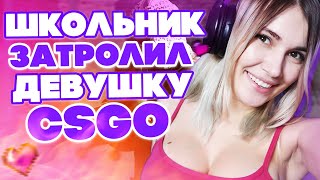 ШКОЛЬНИК ЗАТРОЛИЛ ДЕВУШКУ В КСГО! ПИКАП В CSGO! Стейси