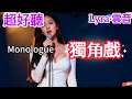Lyra 雲音 老歌新唱 超好聽 獨角戲 原唱 許茹芸 沒有星星的夜裡 我用淚光吸引你 独角戏 Beautiful Monologue 歌曲 翻唱 Song