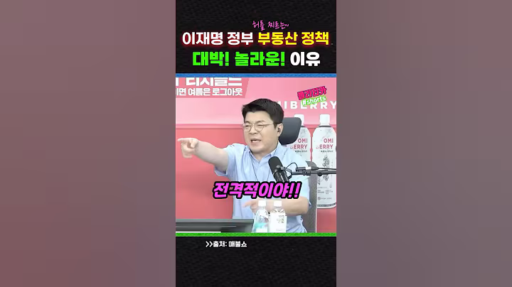이재명 대통령의 허를 찌른 부동산 정책~ 대박 놀라운 이유!