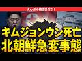 北朝鮮に緊急事態　キムジョンウン死亡？