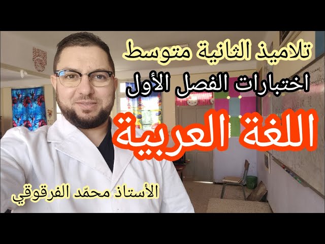 اختبار اللغة العربية لتلاميذ الثانية متوسط  الفصل الأول نماذج رائعة متوقعة