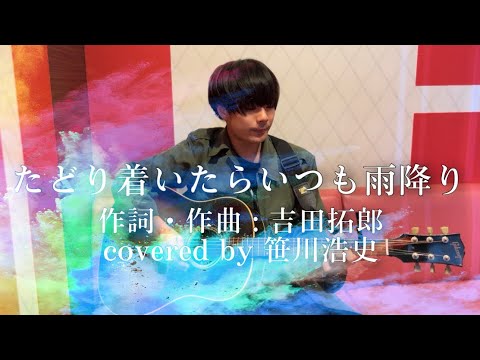 "たどり着いたらいつも雨降り" / 吉田拓郎【covered by 笹川浩史】