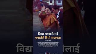विद्या भण्डारीलाई एमालेले दियो सदस्यता #CPNUML #BidyaBhandari #KPSharmaOli #NepalPolitics