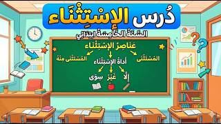 شرح درس الاستثناء للسنة الخامسة ابتدائي