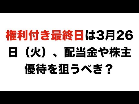 権利付き最終日は3月26日（火）、配当金や株主優待を狙うべき？