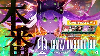 【Overwatch2】OW2 第四回CRカップ本番　#ビグマWIN【常闇トワ/ホロライブ】
