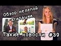 Обзор нелепой агитации  Такие новости №39