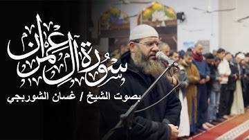 تلاوة مرئية من صلوات الشيخ غسان الشوربجي |  من سورة آل عمران