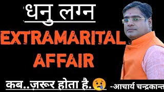 धनु लग्न में Extramarital affair | Dhanu lagna | Dhanu lagna kundli | Acharya Chandrakant