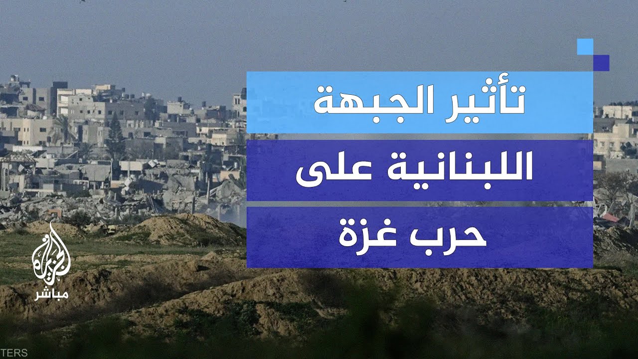 كيف تؤثر تطورات الجبهة اللبنانية على الحرب في غزة؟.. نائب الأمين العام علي فيصل يجيب