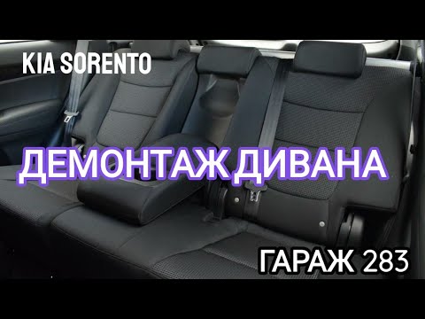 Как снять задний диван на kia sorento 2