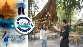 หนีเที่ยวกัน | นกค้างคืน Glampling - นครนายก | 24 ก.พ. 67 Full EP