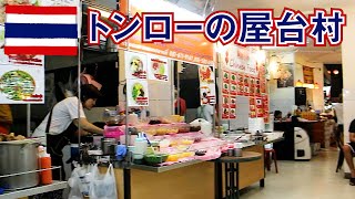 【タイ旅】2017その5　初心者でも安心！ バンコクのトンローの屋台村（リマスター版）
