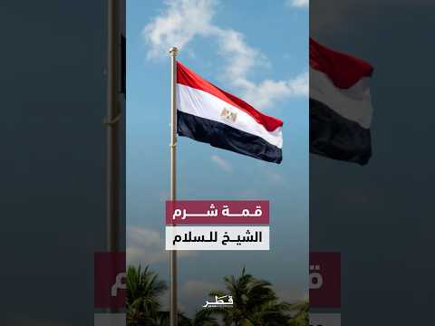 قمة دولية تحت عنوان قمة شرم الشيخ للسلام بمصر