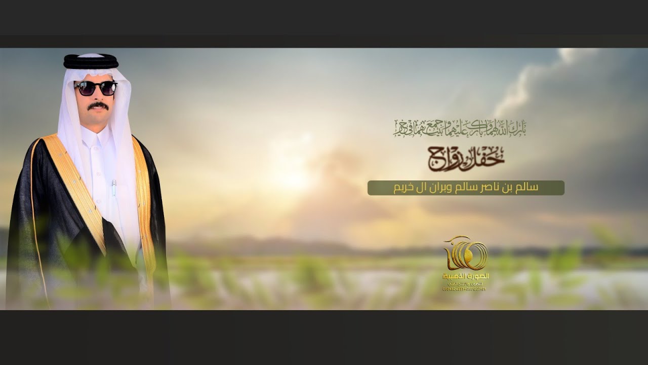 بروموا حفل زواج || سالم بن ناصرسالم وبران ال خريم ||#0551307101 - 0534524877