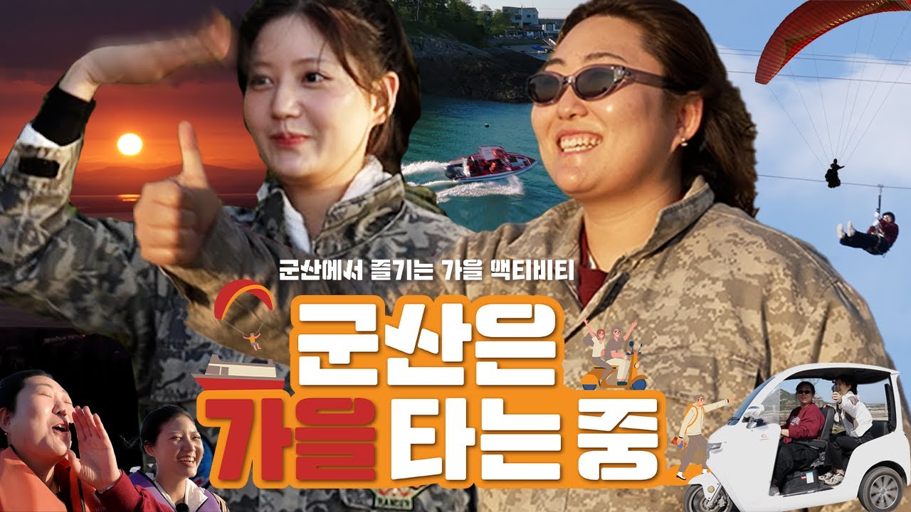 좋았어. 즐겼어. 예뻤어. 이래도 군산 안오고 배겨?