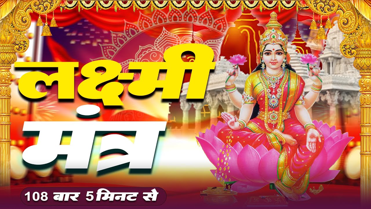 Laxmi Mantr लक्ष्मी मंत्र by 108 Brahmins | Om Shreem Lakshmiyei Namaha | Bhajan