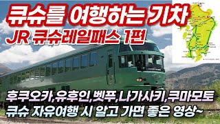 교통가이드) JR큐슈레일패스 🚄 이용으로 자유여행 비용 절감하는 방법