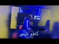 Said Koni Gata3 Lbhor سعيد كوني گاطع لبحور Haraga Haraga Exlusive Music Vidéo 2020 Said Koni Gata3 Lbhor سعيد كوني گاطع لبحور Haraga Haraga Exlusive Music Vidéo 2020