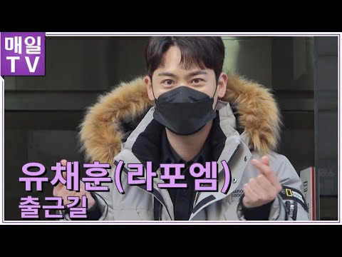 [매일TV] 라포엠 유채훈(LA POEM, You Chae-hoon) "부자되세요" '열린음악회' 출근길 | 2021.1.5
