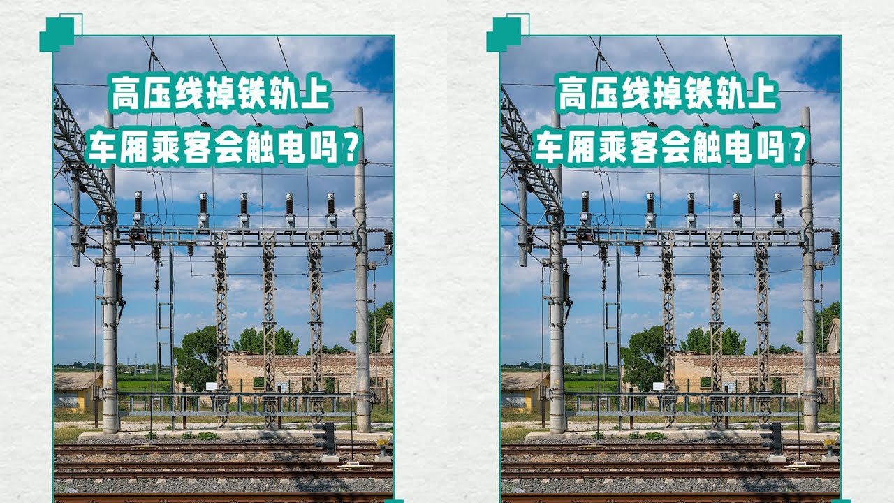 高压掉铁轨 高压掉铁轨？乘客居然毫发无伤？ #交通科技 #飞机科普 #高铁知识 #军事科技 #工程奇迹