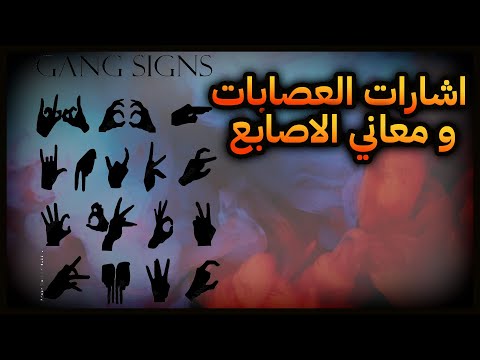 تعرف على بعض أشارت العصابات المشهورة 