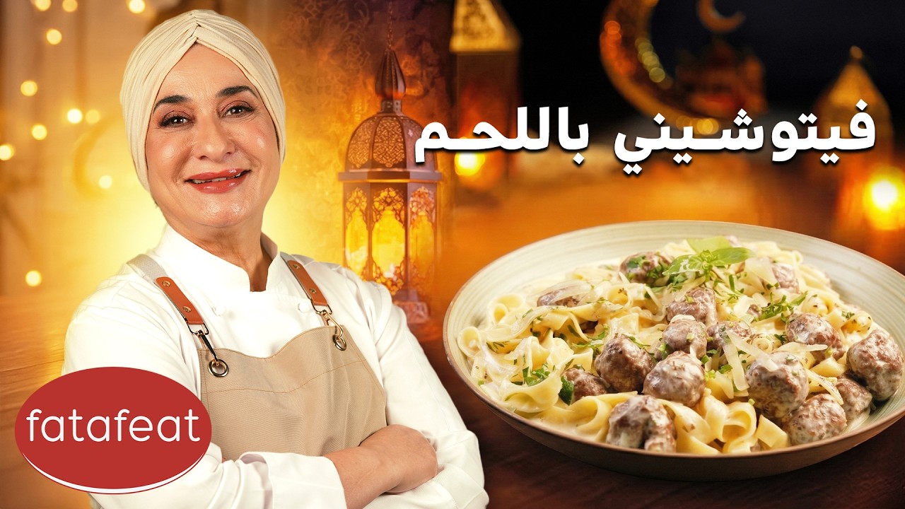 مطبخ منال العالم الحلقة 16 - فيتوشيني ألفريدو باللحم (رمضان 2026)