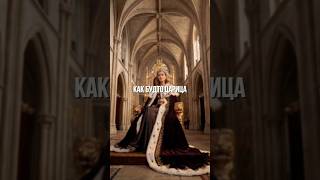 Песня: Иинна – Царица