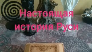 Настоящая история Руси. Или настоящая быль Руси.