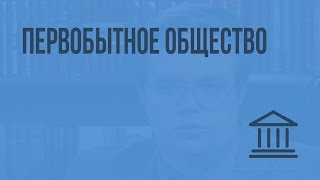 Первобытное общество. Видеоурок по Всеобщей истории 10 класс