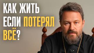 видео: Что делать, если ВСЁ потерял? Как выбраться из любого КРИЗИСА и начать новую ЖИЗНЬ картинка: Что делать, если ВСЁ потерял? Как выбраться из любого КРИЗИСА и начать новую ЖИЗНЬ